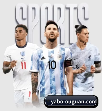 本站五个常用功能入口,赛程查询路径更短 - 多运动项目内容板块 | YABO SPORTS