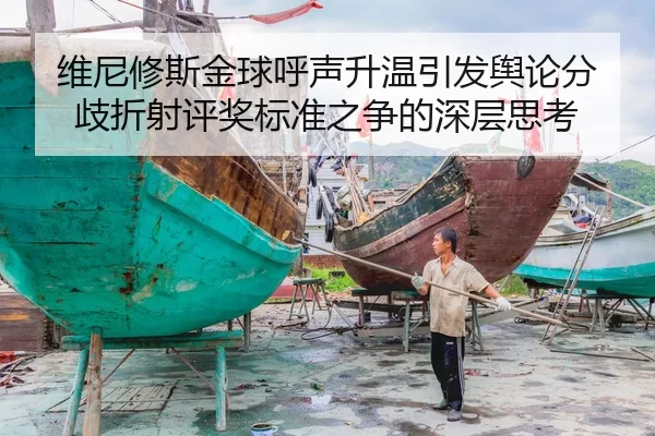 维尼修斯金球呼声升温引发舆论分歧折射评奖标准之争的深层思考 - YABO SPORTS