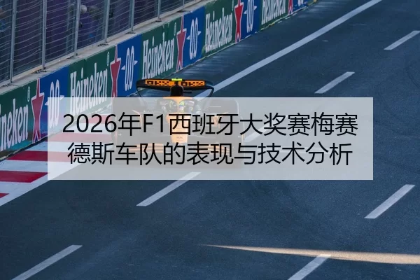 2026年F1西班牙大奖赛梅赛德斯车队的表现与技术分析