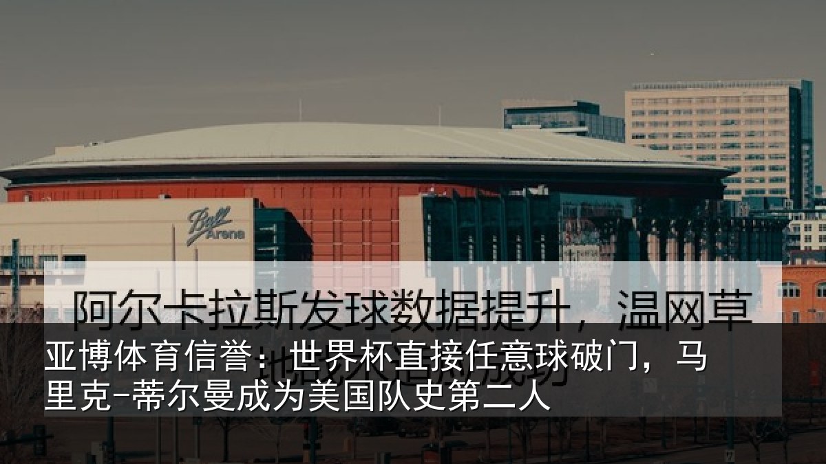 亚博体育信誉:世界相关情况,马里相关情况队史第二人