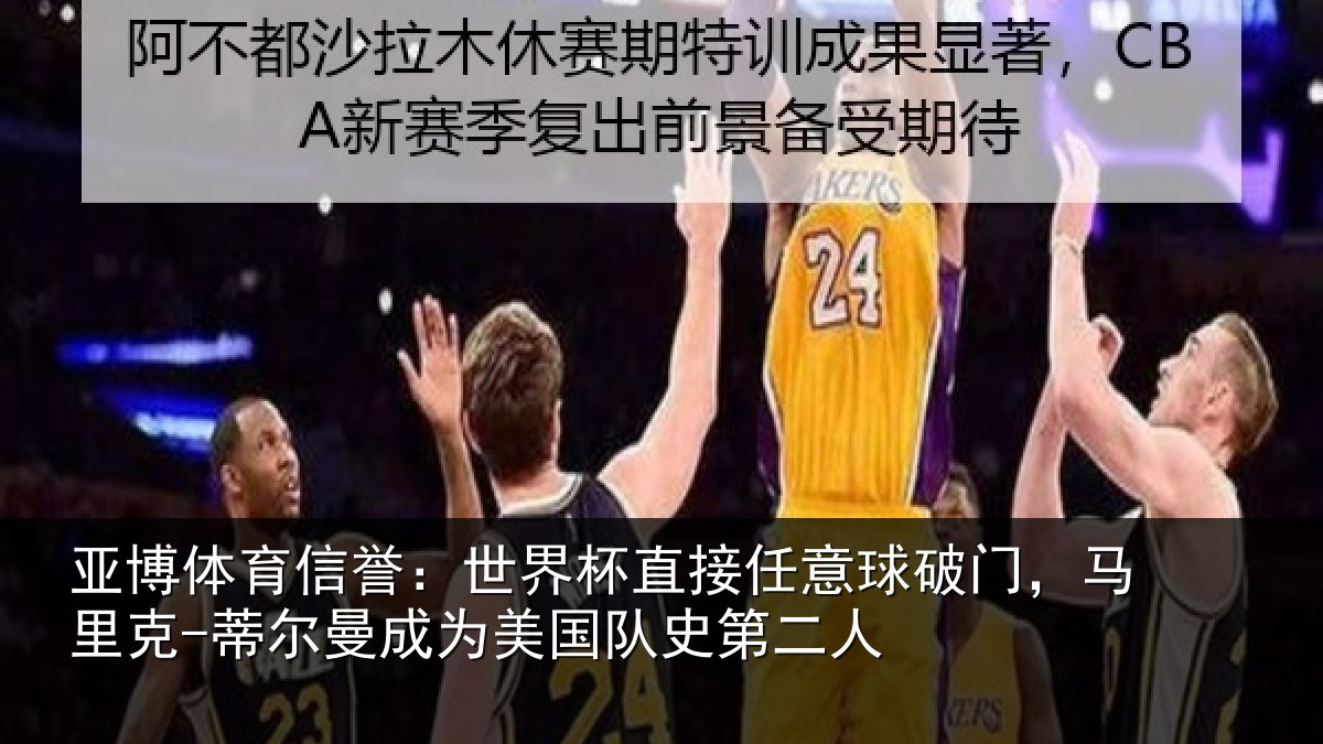 亚博体育信誉:世界相关情况,马里相关情况队史第二人