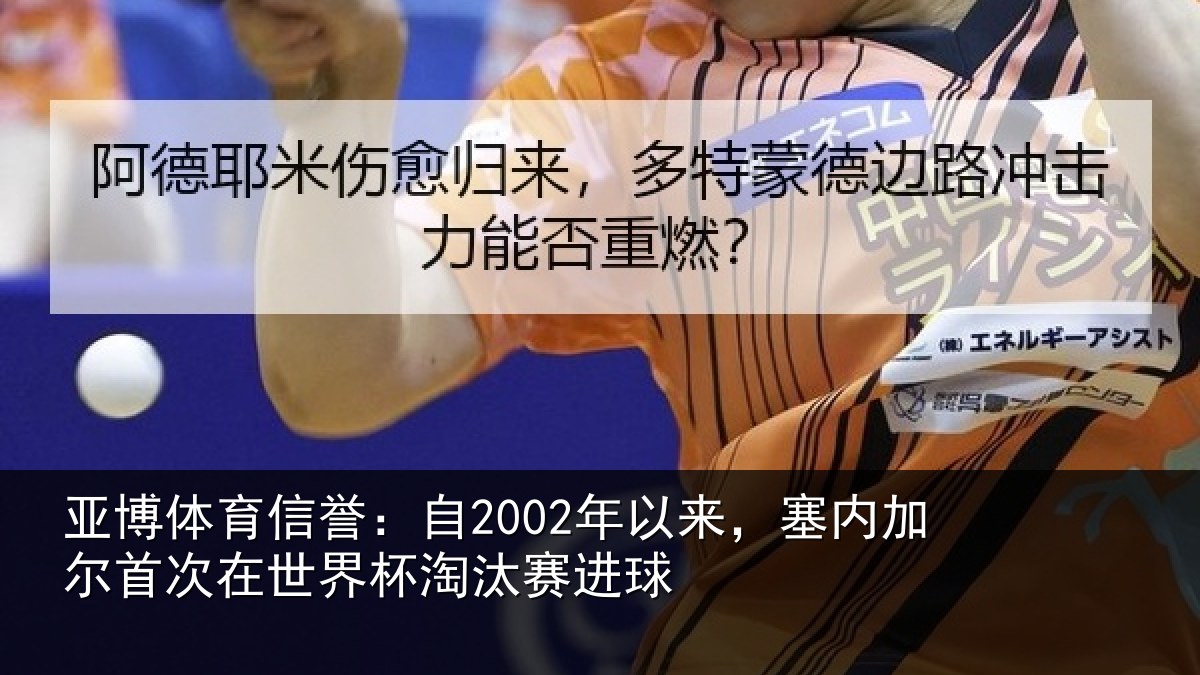 亚博体育信誉:自2002年以来,塞内加尔首次在世界杯淘汰赛进球