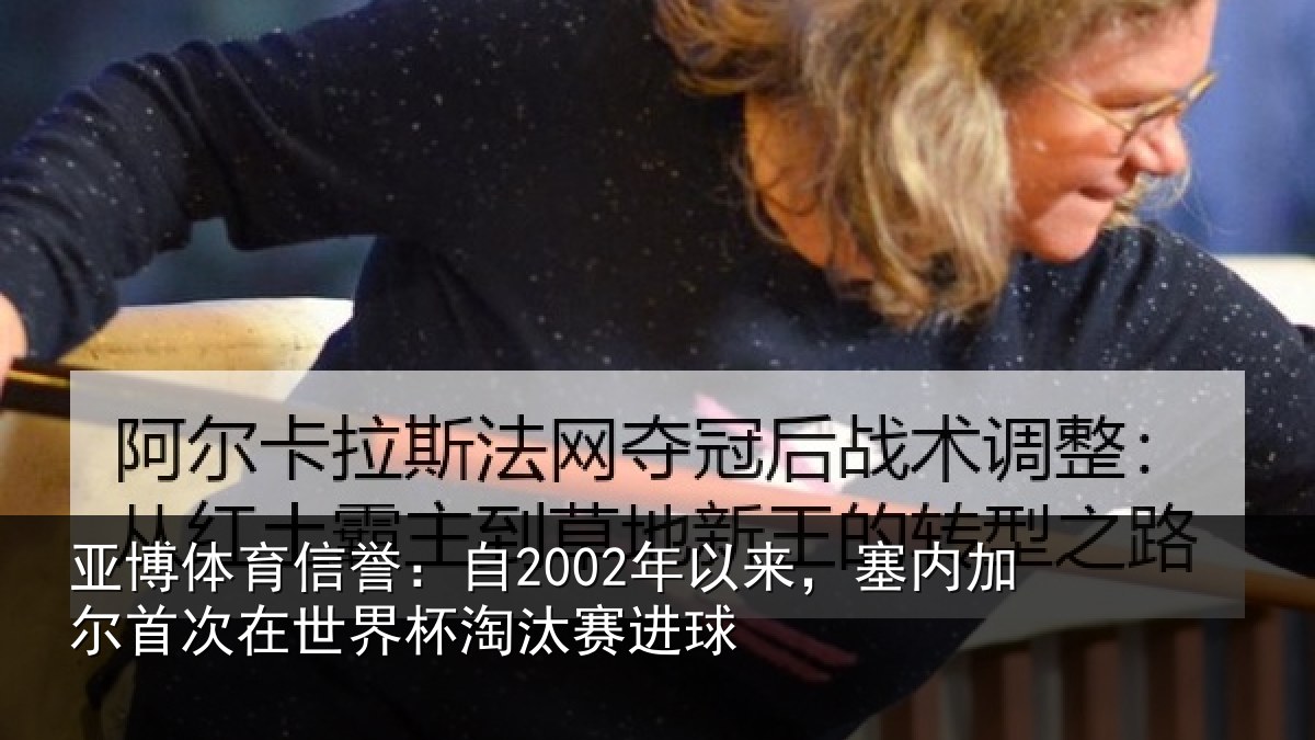 亚博体育信誉:自2002年以来,塞内加尔首次在世界杯淘汰赛进球