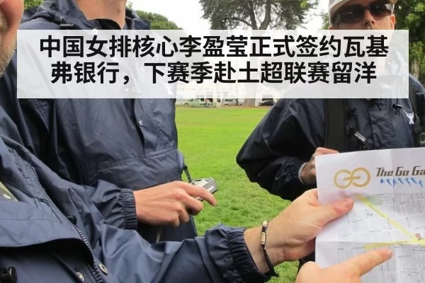 中国女排核心李盈莹正式签约瓦基弗银行,下赛季赴土超联赛留洋