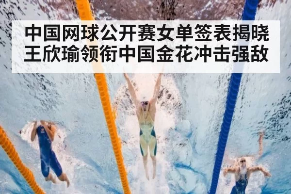 中国网球公开赛女单签表揭晓王欣瑜领衔中国金花冲击强敌